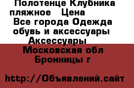 Полотенце Клубника пляжное › Цена ­ 1 200 - Все города Одежда, обувь и аксессуары » Аксессуары   . Московская обл.,Бронницы г.